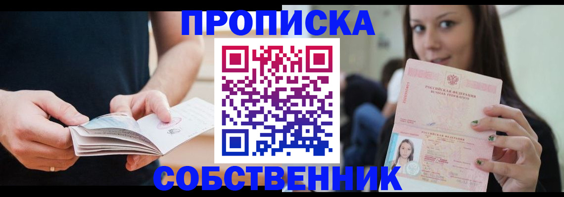 купить прописку в Тюмени